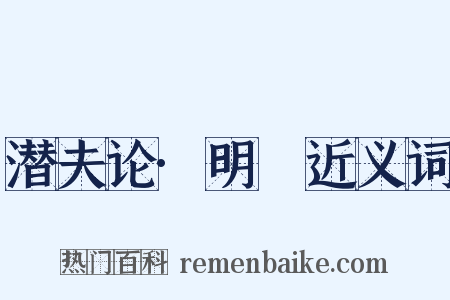 潜夫论·明闇近义词是什么意思的图片